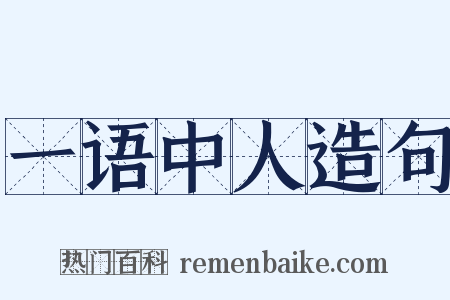 一语中人造句是什么意思的图片